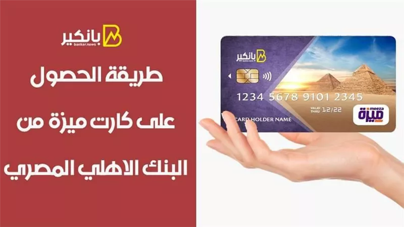 فيديو | طريقة الحصول على كارت ميزة من البنك الاهلي المصري