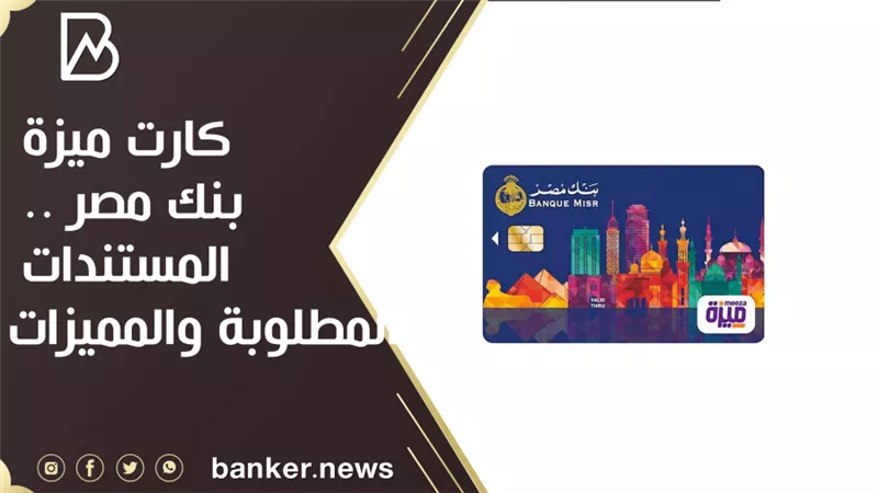 كارت ميزة بنك مصر .. المستندات المطلوبة والمميزات 