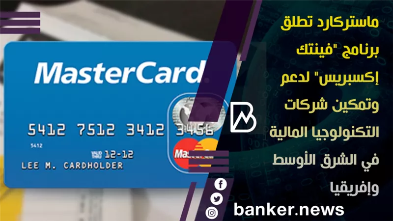  ماستركارد تطلق برنامج 