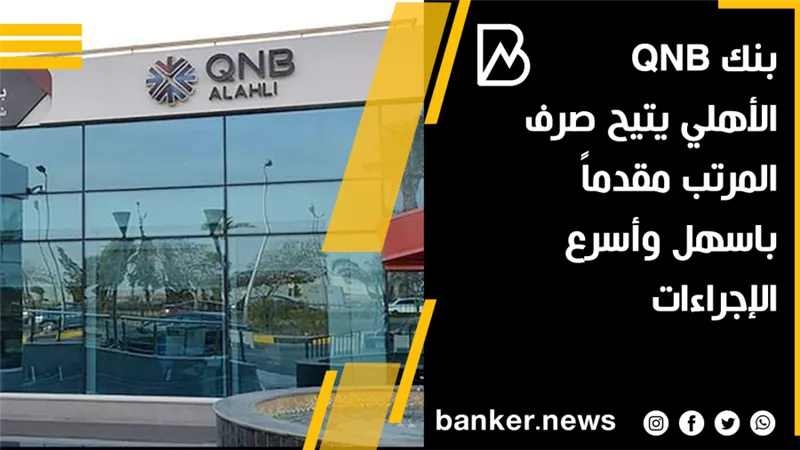 بنك QNB الأهلي يتيح صرف المرتب مقدماً باسهل وأسرع الإجراءات