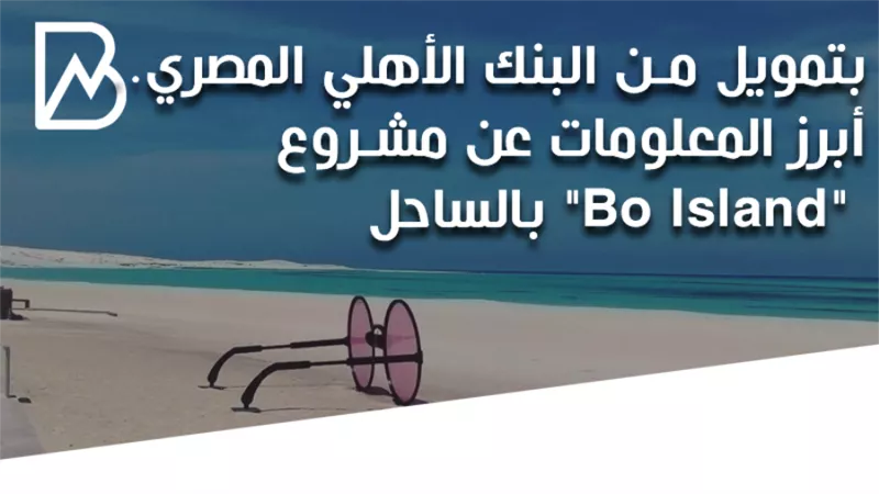 انفوجراف |بتمويل من البنك الأهلي المصري.. أبرز المعلومات عن مشروع 