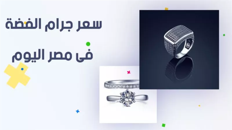 فيديو | سعر جرام الفضة فى مصر اليوم الجمعة 25 - 9 - 2020 