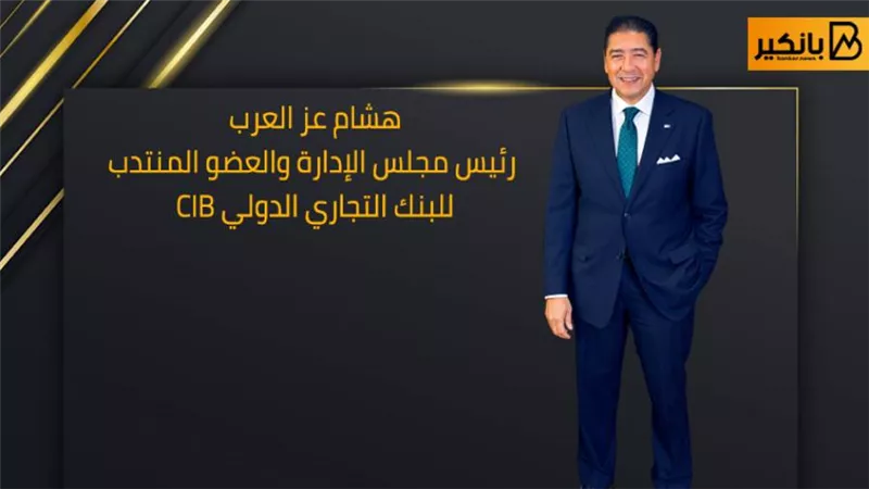 عز العرب: CIB مؤهل لحماية خصوصية العميل.. و6 خطوات لتمكين الهوية الرقمية في مصر