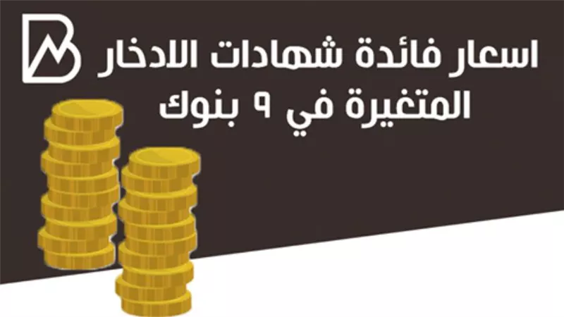 أنفوجراف |اسعار فائدة شهادات الادخار المتغيرة في 9 بنوك