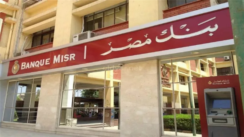 بنك مصر: اقتصار خدمات فرع القاهرة على كبار العملاء BMVIP وعملاء خزائن الأمانات فقط