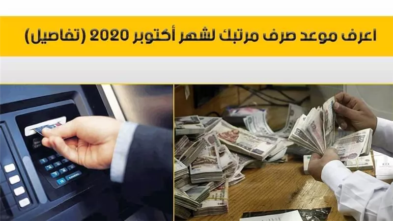 اعرف موعد صرف مرتبك لشهر أكتوبر 2020 (تفاصيل)