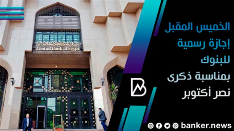 الخميس المقبل إجازة رسمية للبنوك بمناسبة ذكرى نصر أكتوبر