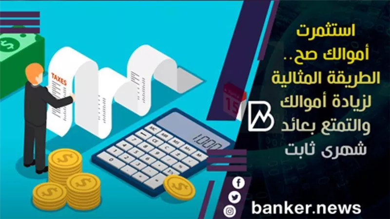استثمرت أموالك صح.. الطريقة المثالية لزيادة أموالك والتمتع بعائد شهرى ثابت