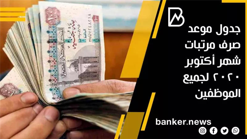 جدول موعد صرف مرتبات شهر أكتوبر 2020 لجميع الموظفين