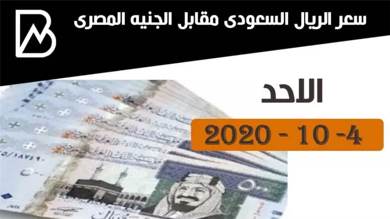 سعر الريال السعودى مقابل الجنيه المصرى اليوم الاحد 4- 10 - 2020