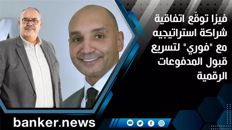 فيزا توقّع اتفاقية شراكة استراتيجيه مع 