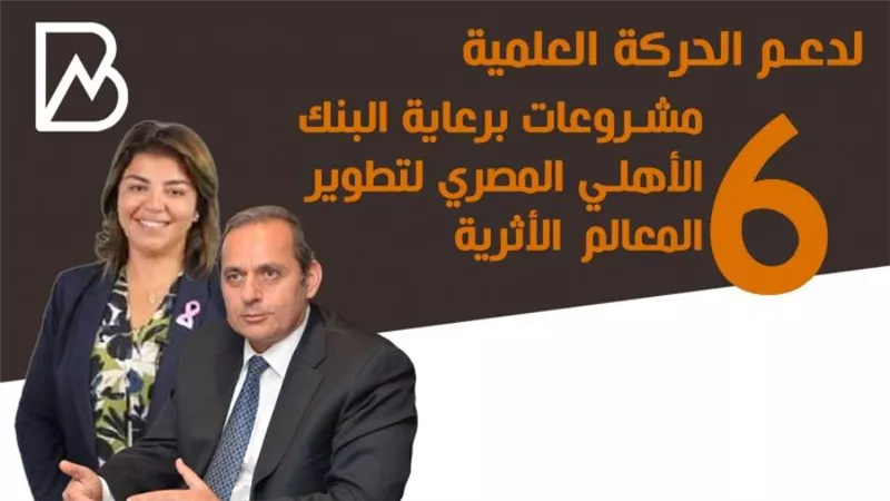 انفوجراف |لدعم الحركة العلمية.. 6 مشروعات برعاية البنك الأهلي المصري لتطوير المعالم الأثرية
