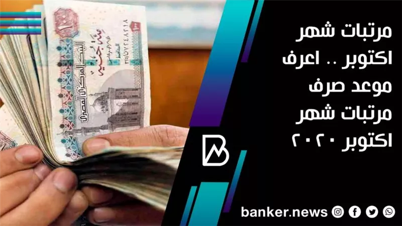 مرتبات شهر اكتوبر .. اعرف موعد صرف مرتبات شهر اكتوبر 2020