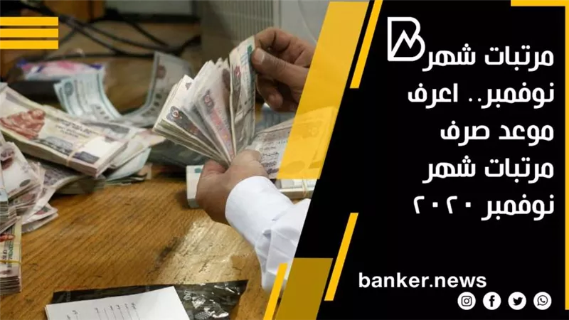 مرتبات شهر نوفمبر.. اعرف موعد صرف مرتبات شهر نوفمبر 2020
