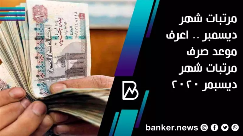مرتبات شهر ديسمبر .. اعرف موعد صرف مرتبات شهر ديسبمر 2020
