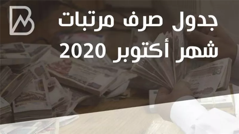 انفوجراف | جدول مواعيد صرف مرتبات شهر أكتوبر 2020