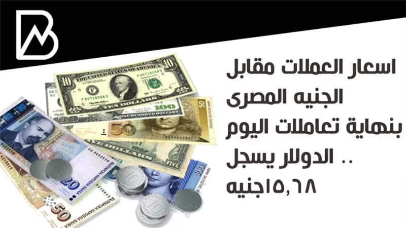 اسعار العملات مقابل الجنيه المصرى بنهاية تعاملات اليوم .. الدولار يسجل 15.68جنيه 