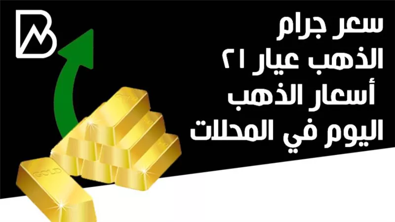 سعر جرام الذهب عيار 21 أسعار الذهب اليوم في المحلات