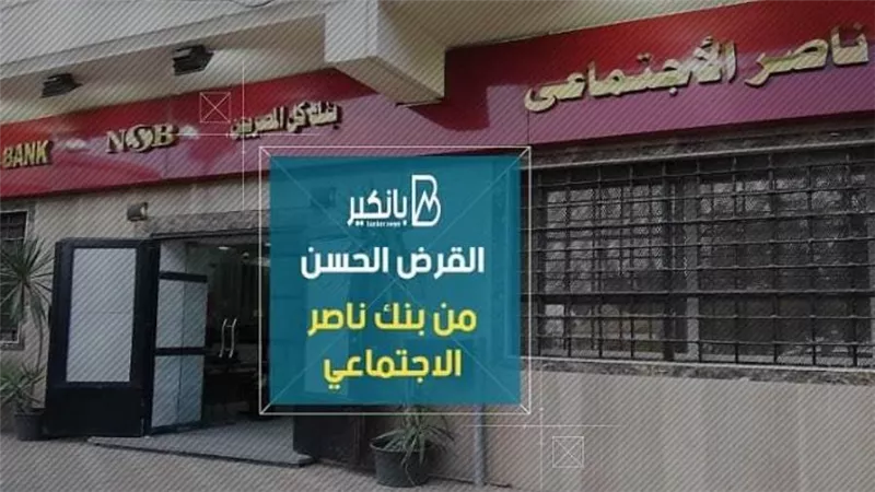 فيديو | القرض الحسن من بنك ناصر الاجتماعي