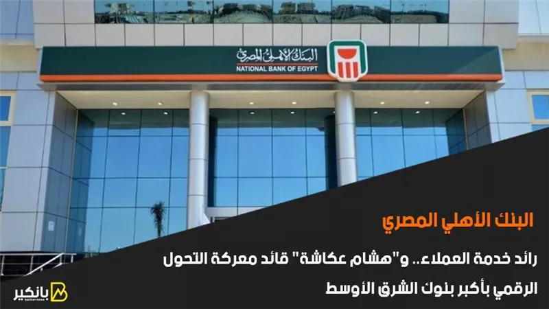 البنك الأهلي المصري.. رائد خدمة العملاء.. و