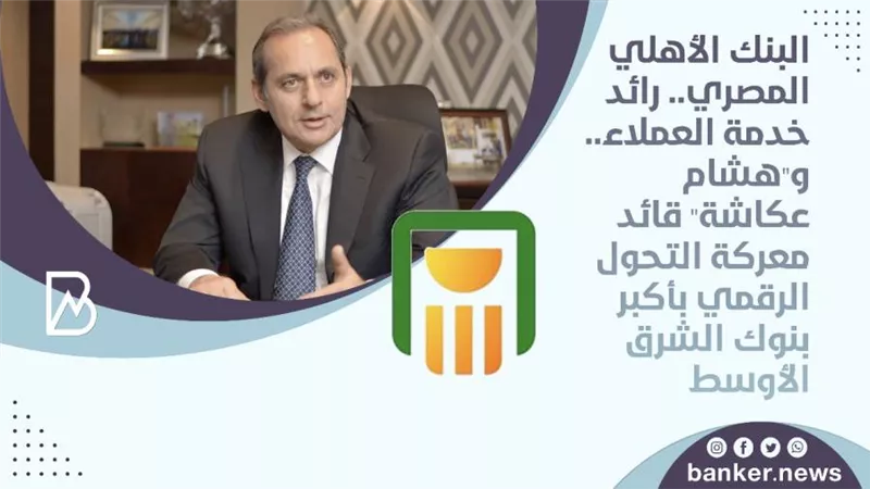 البنك الأهلي المصري ٢٠٢٠.. رائد خدمة العملاء.. و