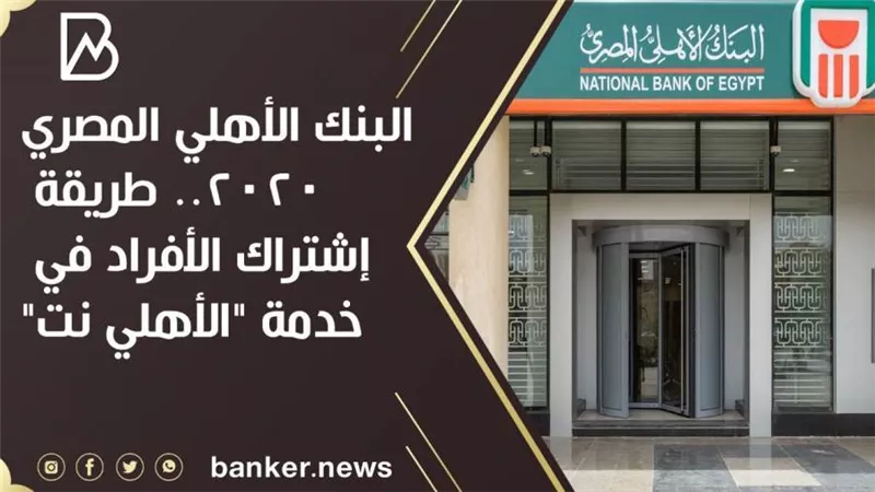 الآن.. خدمة الأهلي نت في البنك الأهلي المصري ٢٠٢٠.. إشتراك خدمة الأهلي نت