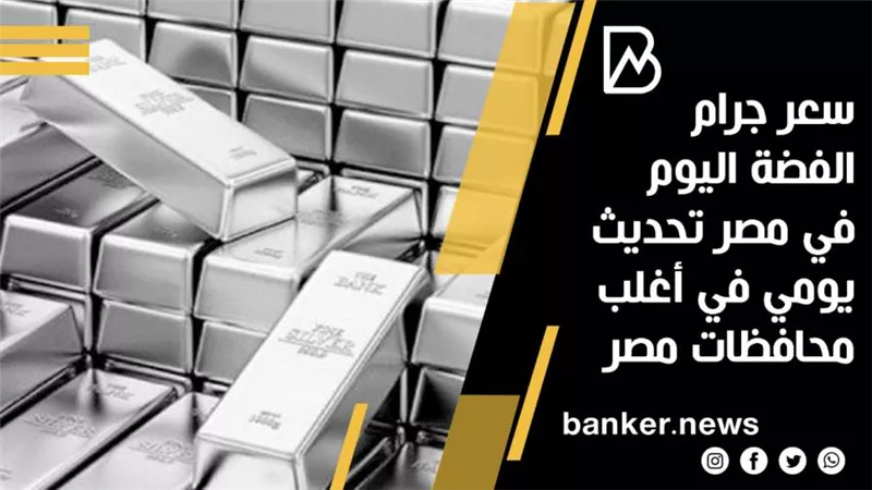 سعر جرام الفضة اليوم 7-10 - 2020 في مصر تحديث يومي 