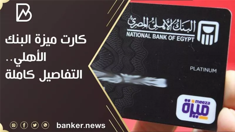 الآن.. معلومات عن كارت ميزة البنك الأهلي.. التفاصيل كاملة