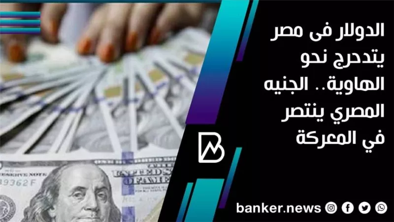 الدولار في مصر يتدحرج نحو الهاوية.. الجنيه المصري ينتصر في المعركة