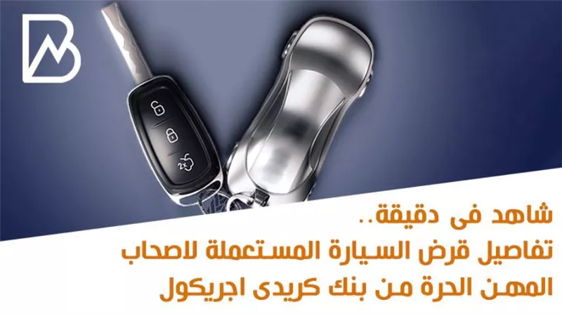 كريدى اجريكول مصر 2020 | شاهد فى دقيقة.. قرض السيارة المستعملة لاصحاب المهن