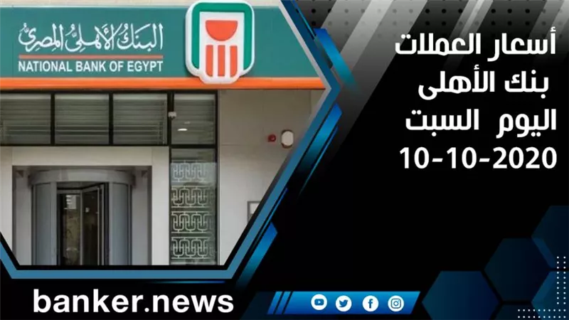 تحديث.. أسعار العملات بنك الأهلى اليوم | معلومات عن البنك الأهلي المصري نت