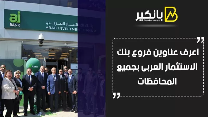 فروع بنك الاستثمار العربى..  اعرف عناوين فروع بنك الاستثمار العربى بجميع المحافظات
