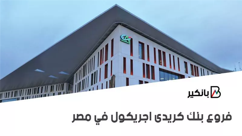ما هي فروع بنك كريدى اجريكول في مصر