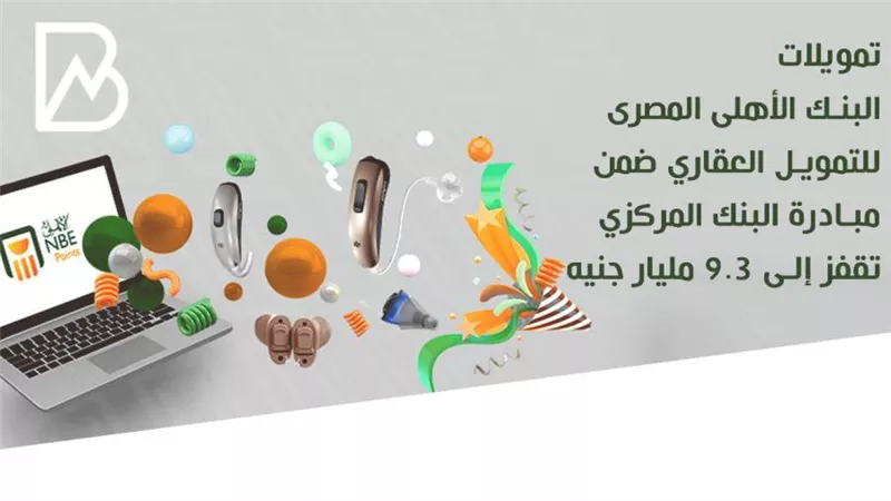 انفوجراف | تمويلات البنك الأهلى المصرى للتمويل العقاري ضمن مبادرة البنك المركزي تقفز لـ 9.3 مليار جنيه
