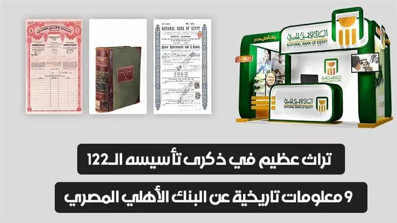 فيديو | تراث عظيم في ذكرى تأسيسه الـ122.. 9 معلومات تاريخية عن البنك الأهلي المصري