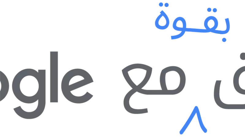 شركة Google تطلق برنامجًا لتسريع وتيرة الانتعاش الاقتصادي في منطقة الشرق الأوسط وشمال أفريقيا