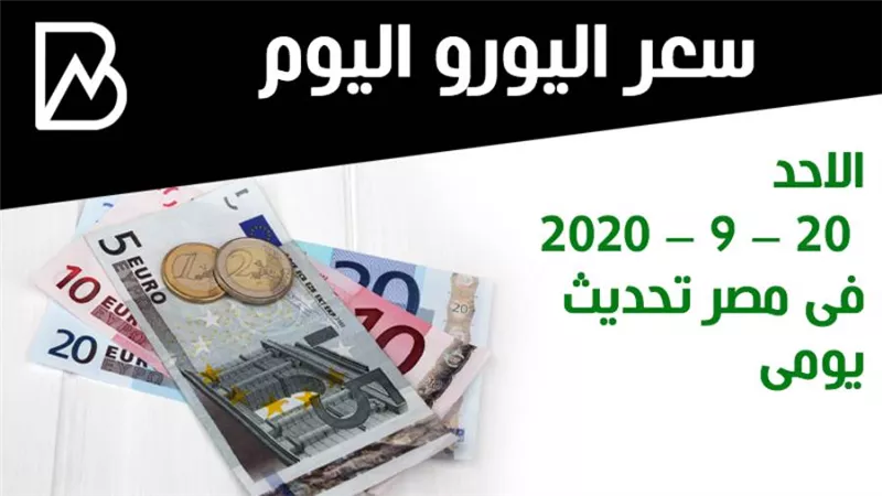 سعر اليورو اليوم الاحد 20 – 9 – 2020 فى مصر تحديث يومى 