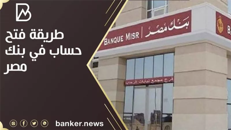 طريقة فتح حساب في بنك مصر