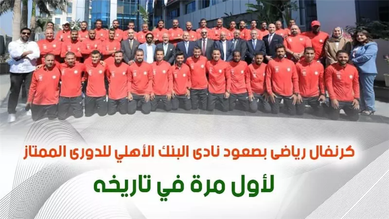  فيديو | كرنفال رياضى بصعود نادى البنك الأهلي للدورى الممتاز لأول مرة في تاريخه