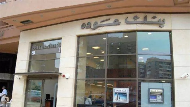رقم بنك عودة .. القروض والشهادات في بنك عوده