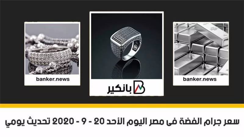 سعر جرام الفضة فى مصر اليوم الأحد 20 - 9 - 2020 تحديث يومي