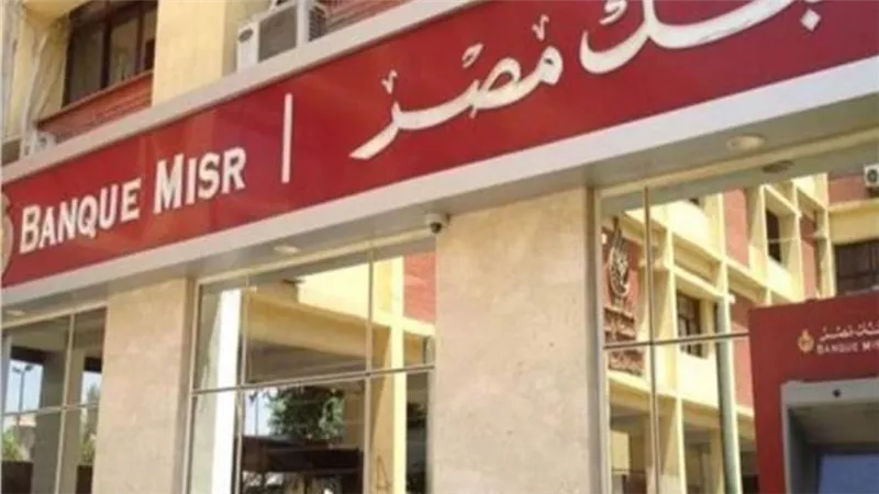 أخبار بنك مصر ..  يشارك في الأسبوع العالمي للشمول المالي واليوم العالمي للادخار