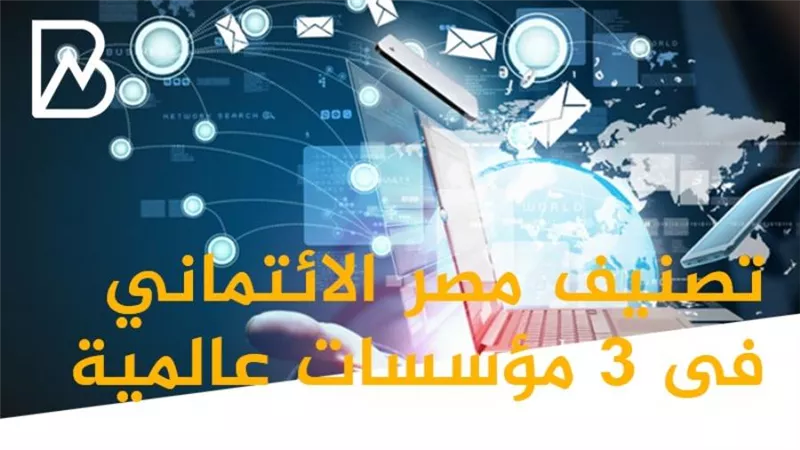 انفوجراف | تصنيف مصر الائتماني فى 3 مؤسسات عالمية 