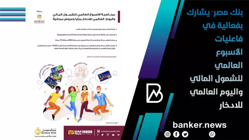 بخدمات مصرفية مبتكرة.. بنك مصر يشارك بفعاليات الأسبوع العالمي للشمول المالي واليوم العالمي للادخار