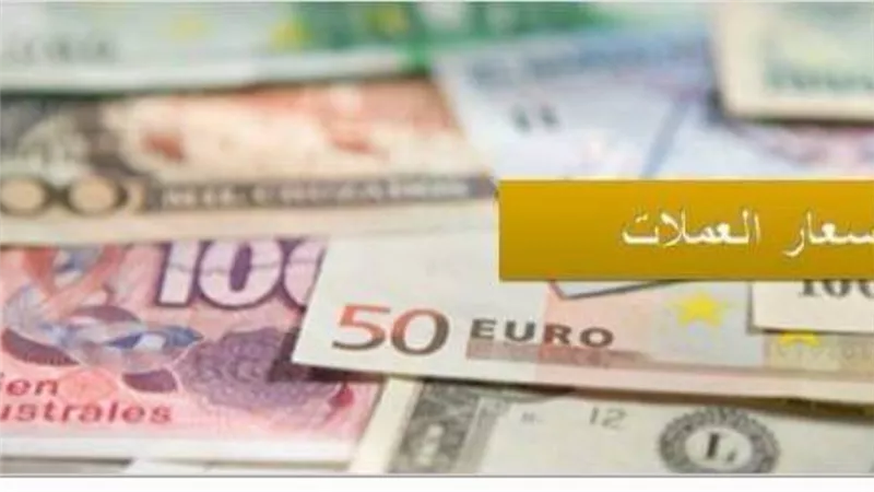 اسعار العملات بنك مصر اليوم الثلاثاء 20 - 10 - 2020