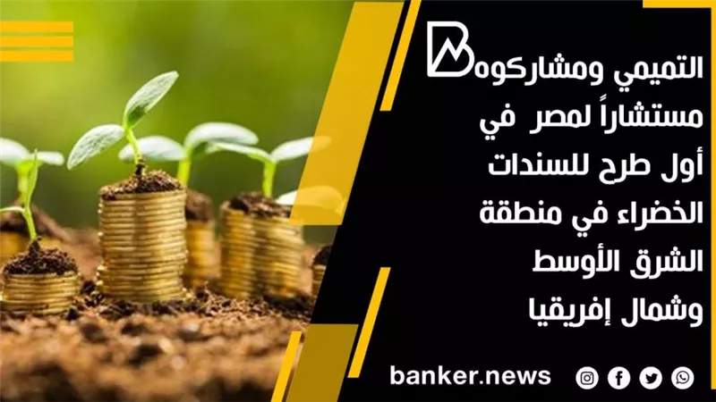  التميمي ومشاركوه مستشاراً لمصر  في أول طرح للسندات الخضراء في منطقة الشرق الأوسط وشمال إفريقيا