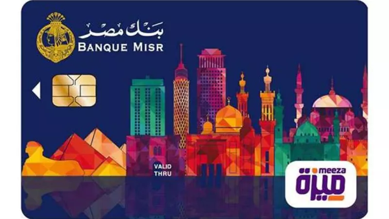 كارت ميزة بنك مصر.. اعرف كيفية استخراج كارت ميزة من بنك مصر