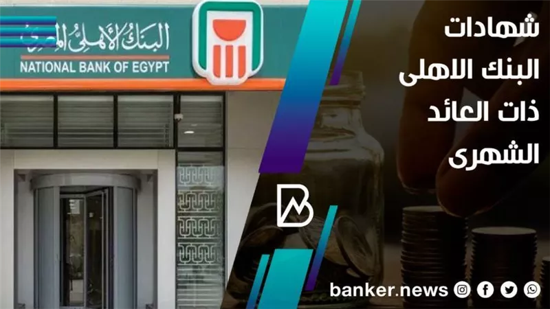 ما هي شهادات البنك الاهلى ذات العائد الشهرى