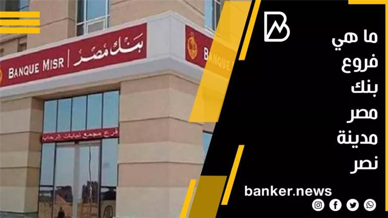 ماهى فروع بنك مصر بمنطقة مدينة نصر 