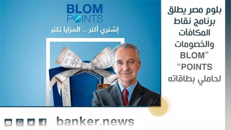 بلوم مصر يطلق برنامج نقاط المكافآت والخصومات “BLOM POINTS” لحاملي بطاقاته